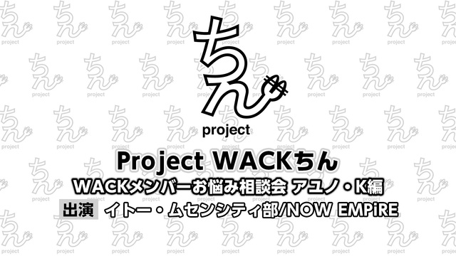 【Project WACKちん】WACKメンバーお悩み相談会 アユノ・...