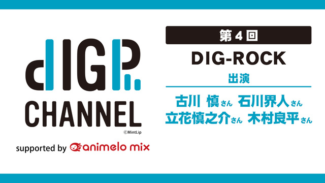 DIGP CHANNEL 第4回 supported by anime...