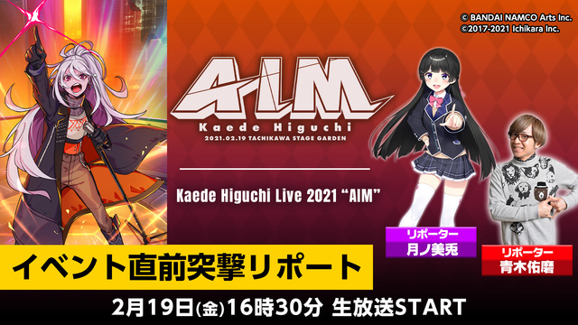 Kaede Higuchi Live 2021 "AIM"直前突撃リポ...