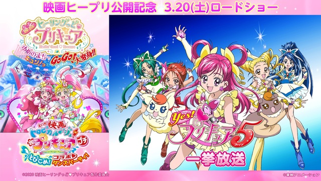 「Yes！プリキュア５」1～16話一挙放送／『映画ヒーリングっど♥プリ...