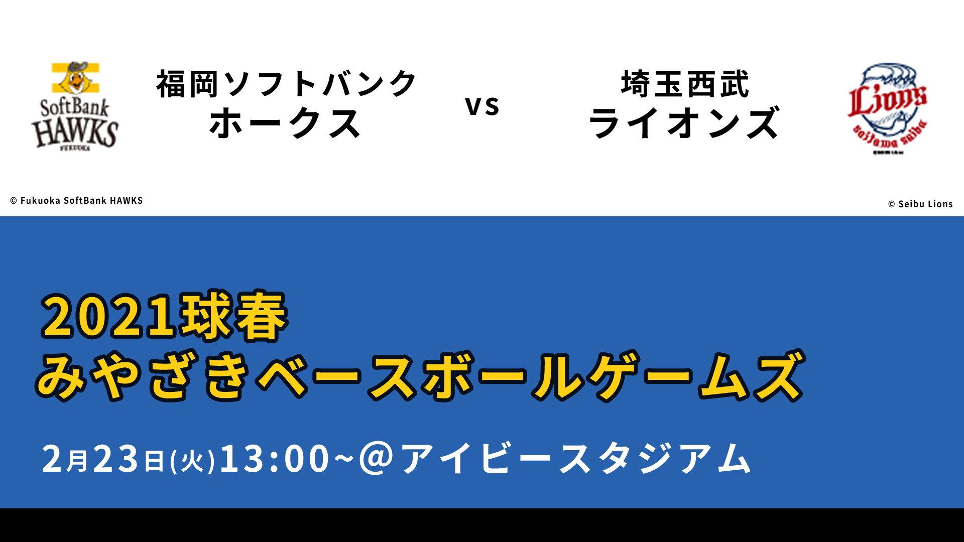 21球春みやざきベースボールゲームズ 福岡ソフトバンクホークスvs埼玉西武ライオンズ 21 02 23 火 13 00開始 ニコニコ生放送