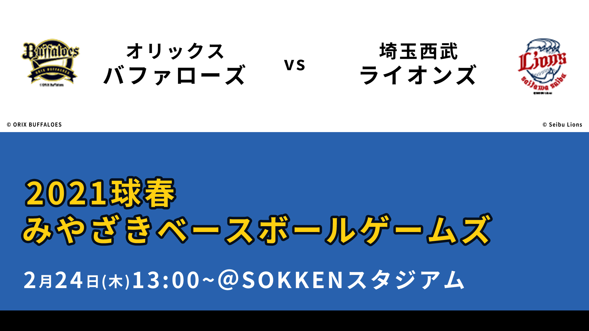 21球春みやざきベースボールゲームズ オリックス バファローズvs埼玉西武ライオンズ 21 2 24 水 13 00開始 ニコニコ生放送