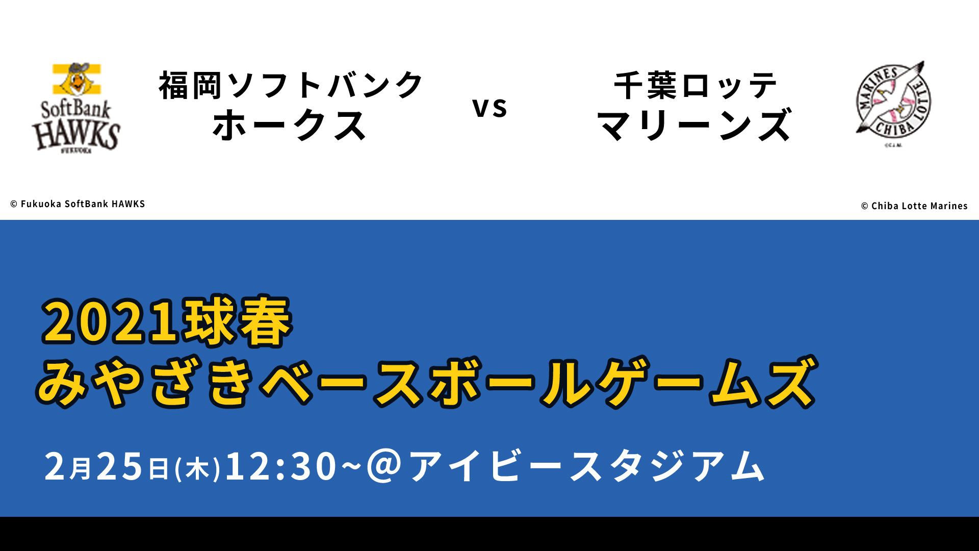 21球春みやざきベースボールゲームズ 福岡ソフトバンクホークスvs千葉ロッテマリーンズ 21 02 25 木 12 30開始 ニコニコ生放送