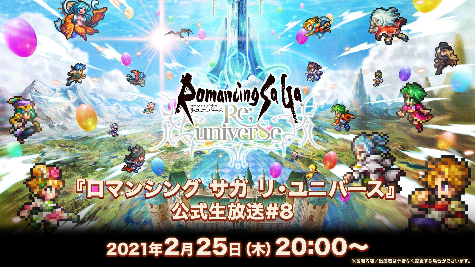 ロマンシング サガ リ ユニバース 公式生放送 8 21 02 25 木 00開始 ニコニコ生放送 ロマンシング サガ リ ユニバース 公式生放送 8 21 02 25 木 00開始 ニコニコ生放送