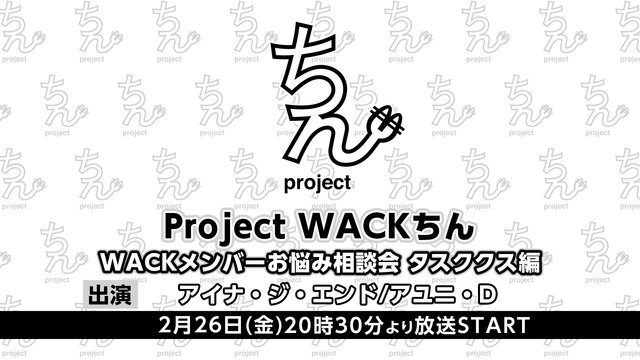 【Project WACKちん】WACKメンバーお悩み相談会 タスクク...
