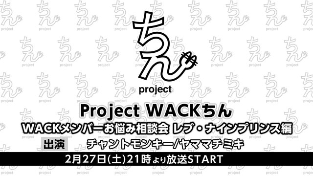 【Project WACKちん】WACKメンバーお悩み相談会 レブ・ナ...