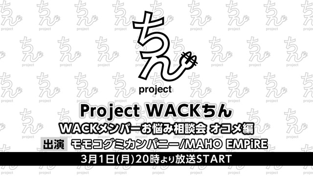 【Project WACKちん】WACKメンバーお悩み相談会 オコメ編...