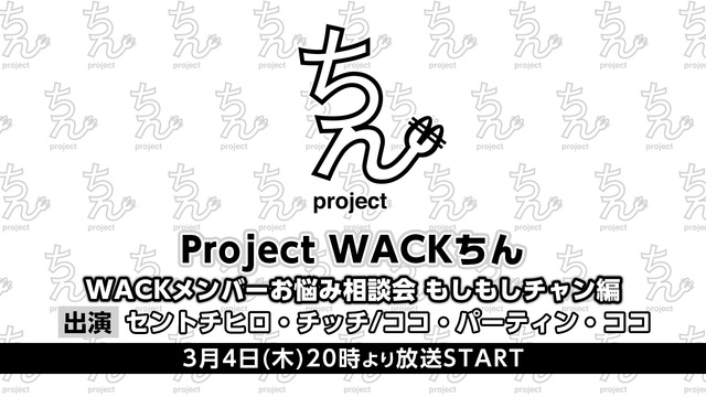 【Project WACKちん】WACKメンバーお悩み相談会 もしもし...