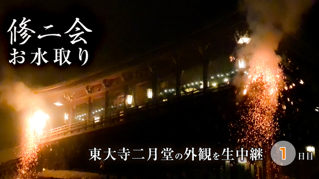 Nhk Bsプレミアムで史上初めて お水取り の生中継が3月13日 土 に放映 ならこと 奈良古都