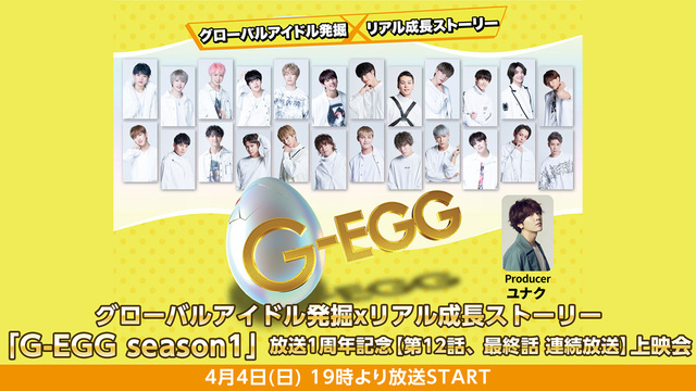 グローバルアイドル発掘xリアル成長ストーリー｢G-EGG season...