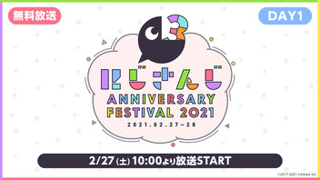 【#にじFes2021​】にじさんじ Anniversary Festival 2021 公式無料生放送【DAY1】
