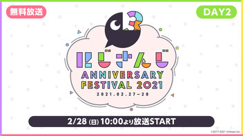 【#にじFes2021​】にじさんじ Anniversary Festival 2021 公式無料生放送【DAY2】