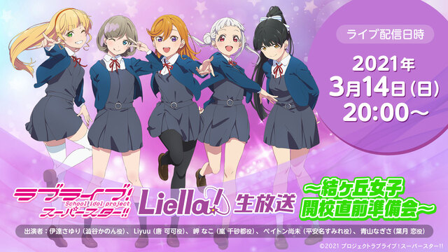 ラブライブ！スーパースター!! Liella!生放送 ～結ヶ丘女子 開...