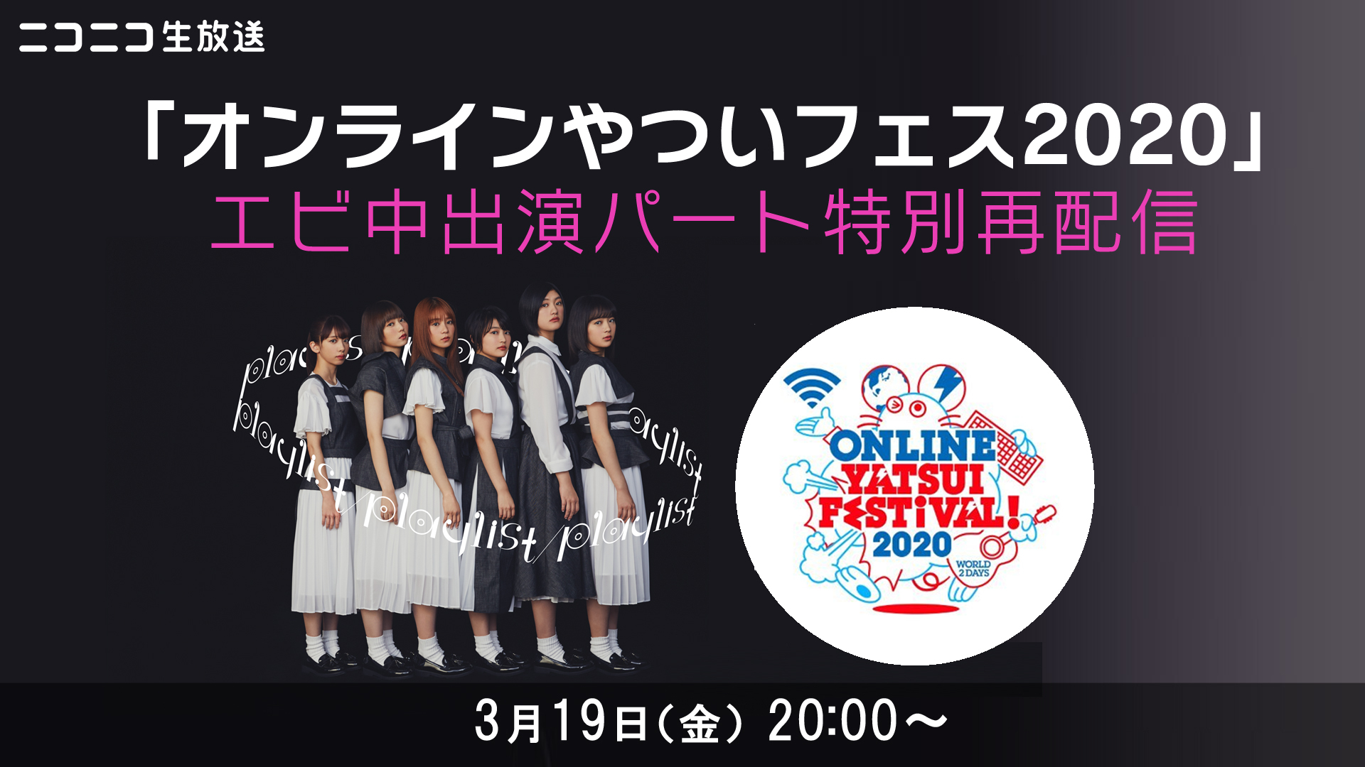 私立恵比寿中学 オンラインやついフェス エビ中出演パート特別再配信 21 03 19 金 00開始 ニコニコ生放送