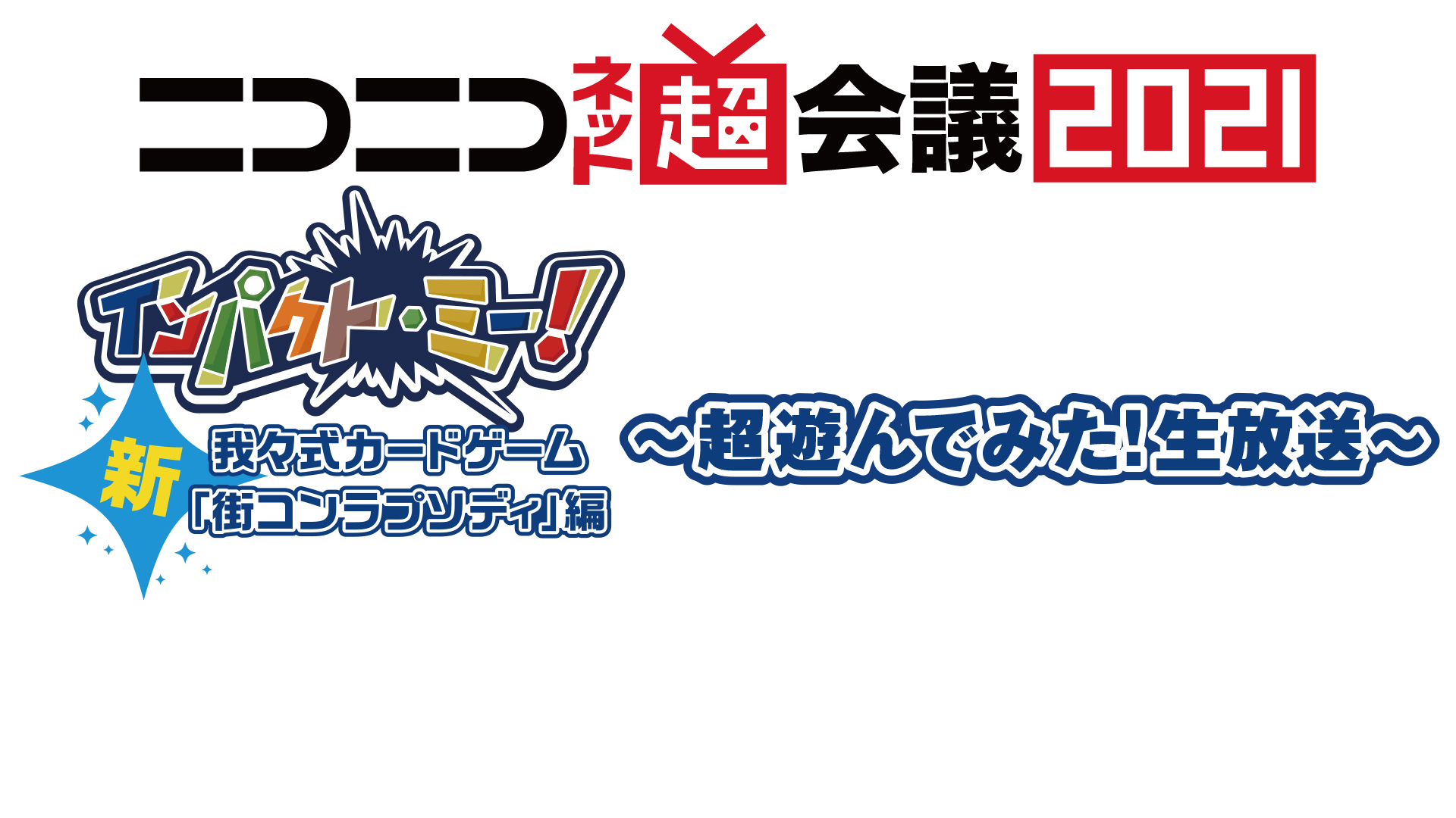 インパクト ミー 新街コンラプソディ編 超遊んでみた ニコニコネット超会議21 5 1 21 05 01 土 15 00開始 ニコニコ生放送