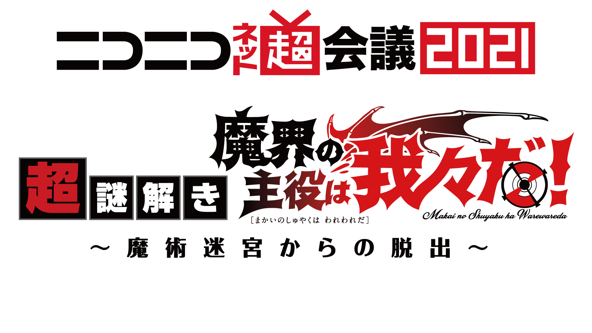 超謎解き 魔界の主役は我々だ 魔術迷宮からの脱出 ニコニコネット超会議21 4 25 21 04 25 日 15 00開始 ニコニコ生放送 超謎解き 魔界の主役は我々だ 魔術迷宮からの脱出 ニコニコネット超会議21 4 25 21 04 25 日 15 00開始 ニコニコ生放送