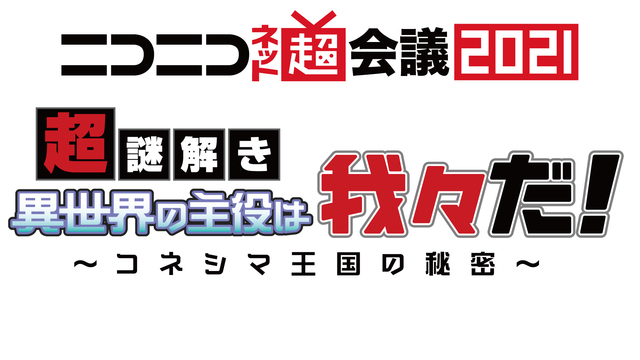 超謎解き 異世界の主役は我々だ！～コネシマ王国の秘密～@ニコニコネット...