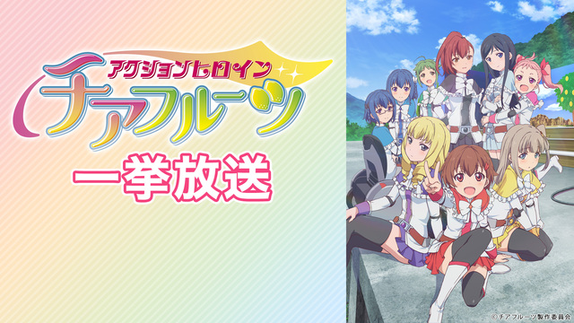 アクションヒロイン チアフルーツ 全12話一挙放送 21 03 06 土 19 00開始 ニコニコ生放送 アクションヒロイン チアフルーツ 全12話一挙放送 21 03 06 土 19 00開始 ニコニコ生放送