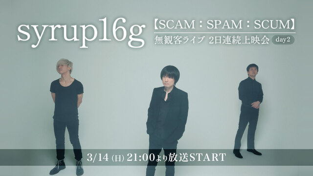 syrup16g【SCAM：SPAM：SCUM】無観客ライブ 2日連続...