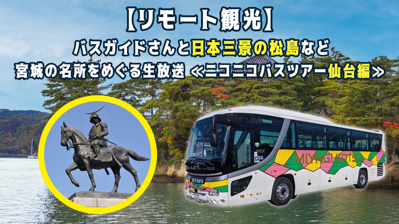 リモート観光 ニコニコバスツアー 仙台編 仙台城址 仙台市荒浜地区 松島をニコニコ生放送で始めたみたい 宮城交通の貸切バスで 仙台つーしん