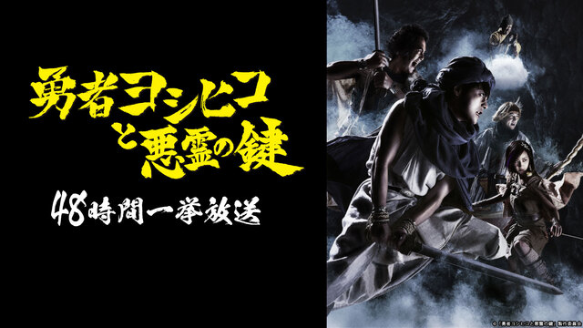 「勇者ヨシヒコと悪霊の鍵」全11話 48時間一挙放送