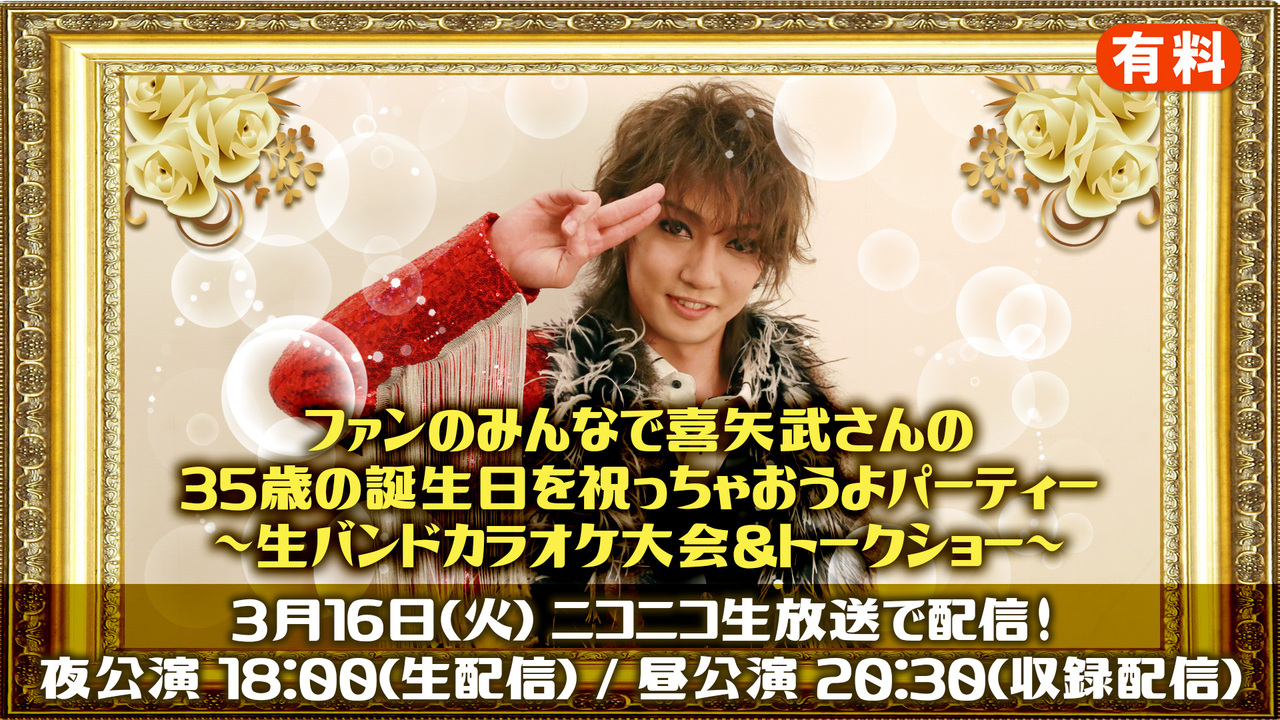 ファンのみんなで喜矢武さんの35歳の誕生日を祝っちゃおうよパーティー 生バンドカラオケ大会 トークショー 夜公演 生中継 21 03 16 火 18 00開始 ニコニコ生放送