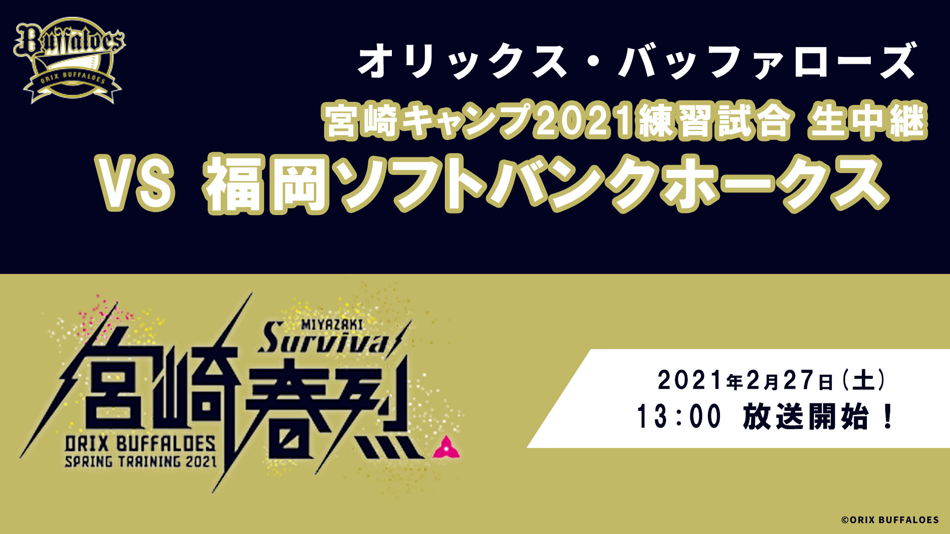 オリックス バファローズ練習試合vsソフトバンク ホークス 21 02 27 土 12 50開始 ニコニコ生放送