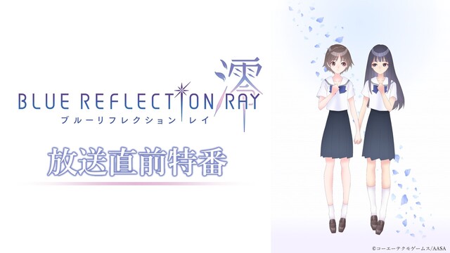 TVアニメ『BLUE REFLECTION RAY/澪』放送直前特番