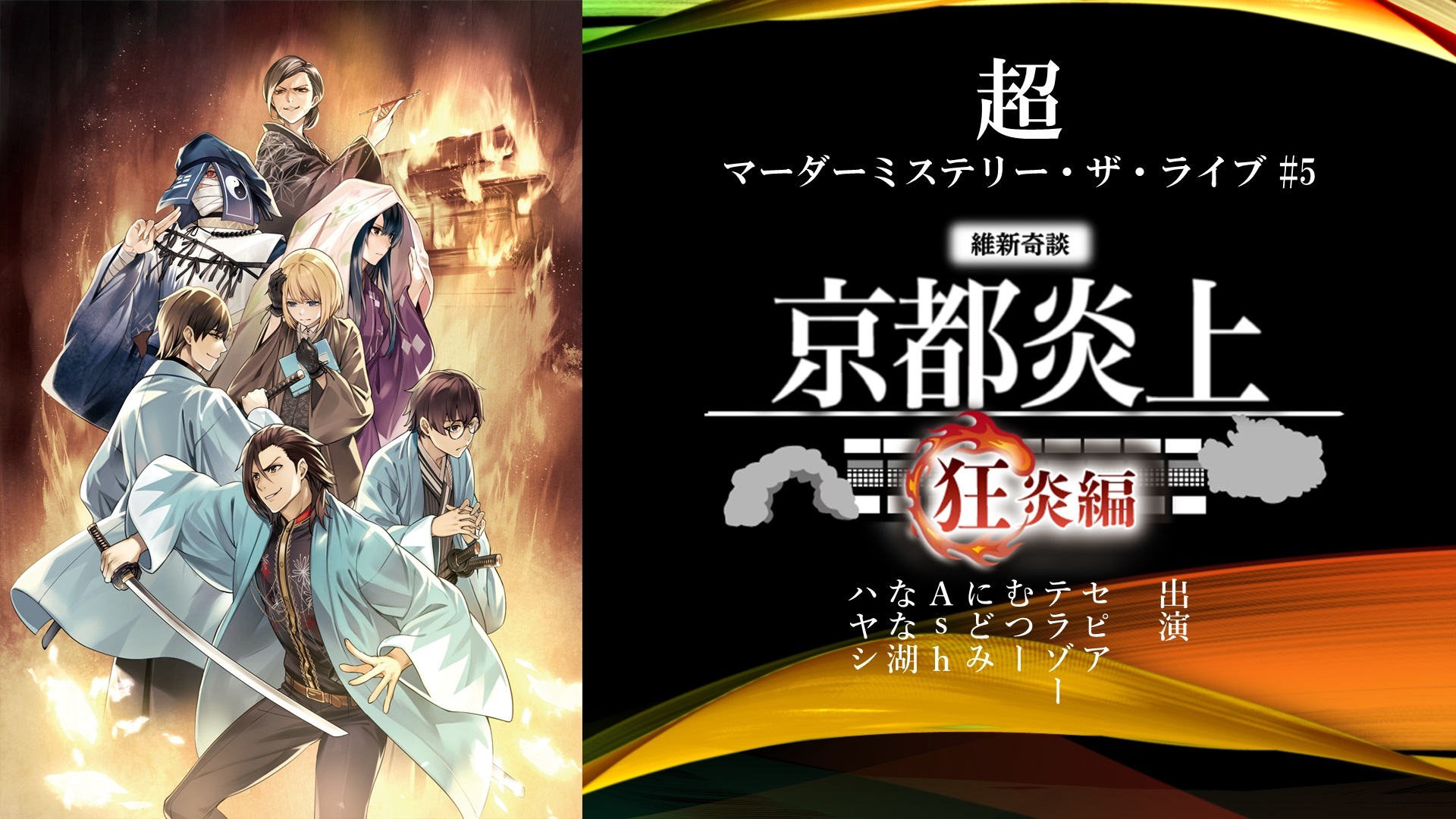超マーダーミステリー 維新奇談 京都炎上 狂炎編 ニコニコネット超会議21 5 1 21 05 01 土 16 00開始 ニコニコ生放送