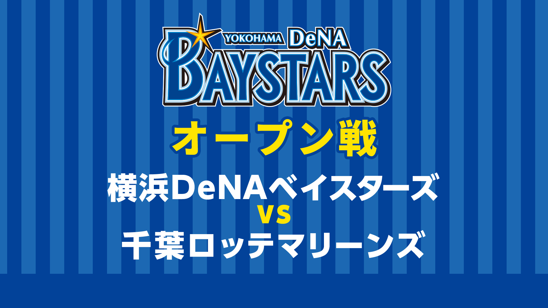 オープン戦 横浜denaベイスターズvs千葉ロッテマリーンズ 21 03 土 14 00開始 ニコニコ生放送