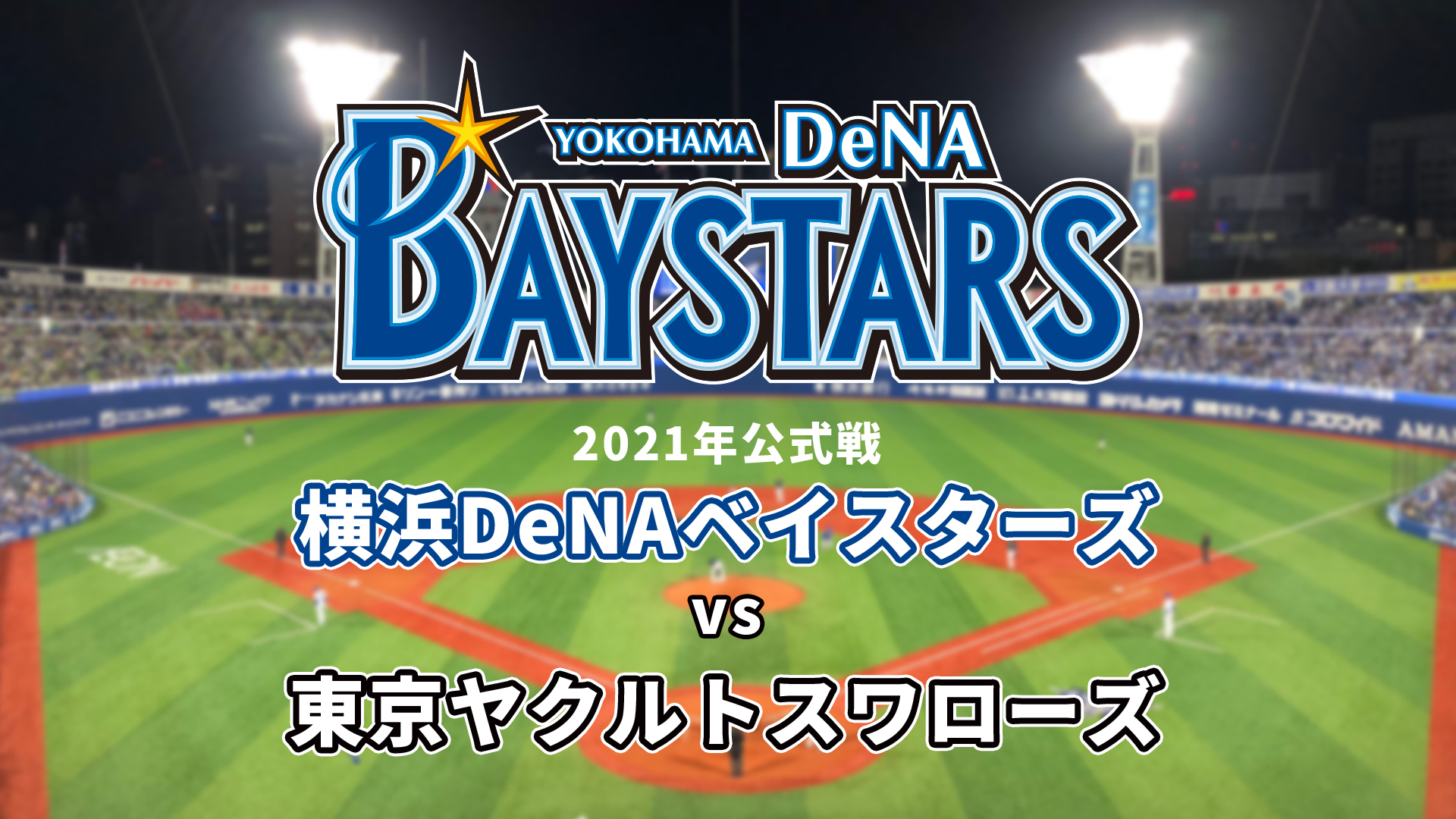 横浜denaベイスターズvs東京ヤクルトスワローズ 3月30日 21 03 30 火 17 15開始 ニコニコ生放送