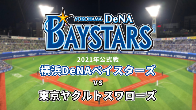 横浜DeNAベイスターズvs東京ヤクルトスワローズ（3月30日）