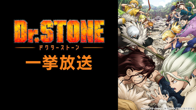 「Ｄｒ．ＳＴＯＮＥ　第２期」1～10話振り返り一挙放送