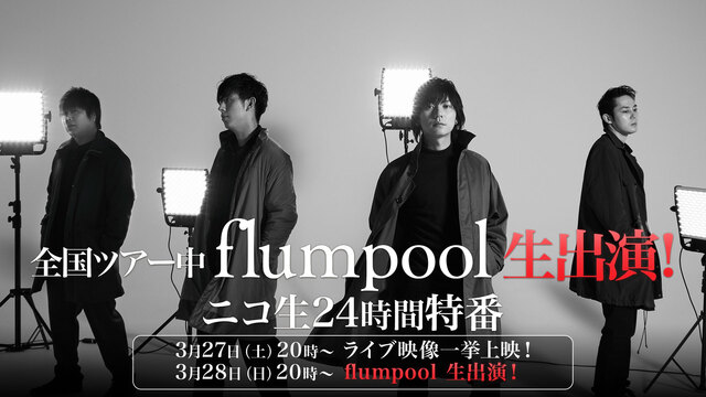 全国ツアー中【flumpool】生出演！ニコ生24時間特番