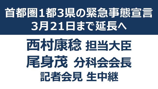 《1都3県の緊急事態宣言 今月21日まで再延長へ》西村康稔 経済再生担...