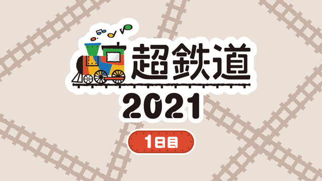 超鉄道2021　1日目@ニコニコネット超会議2021【4/25】