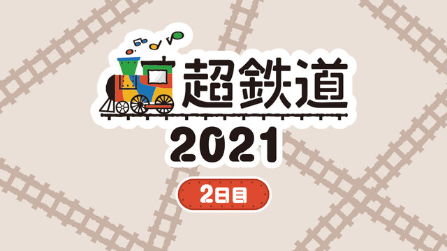 超鉄道2021　2日目@ニコニコネット超会議2021【4/26】