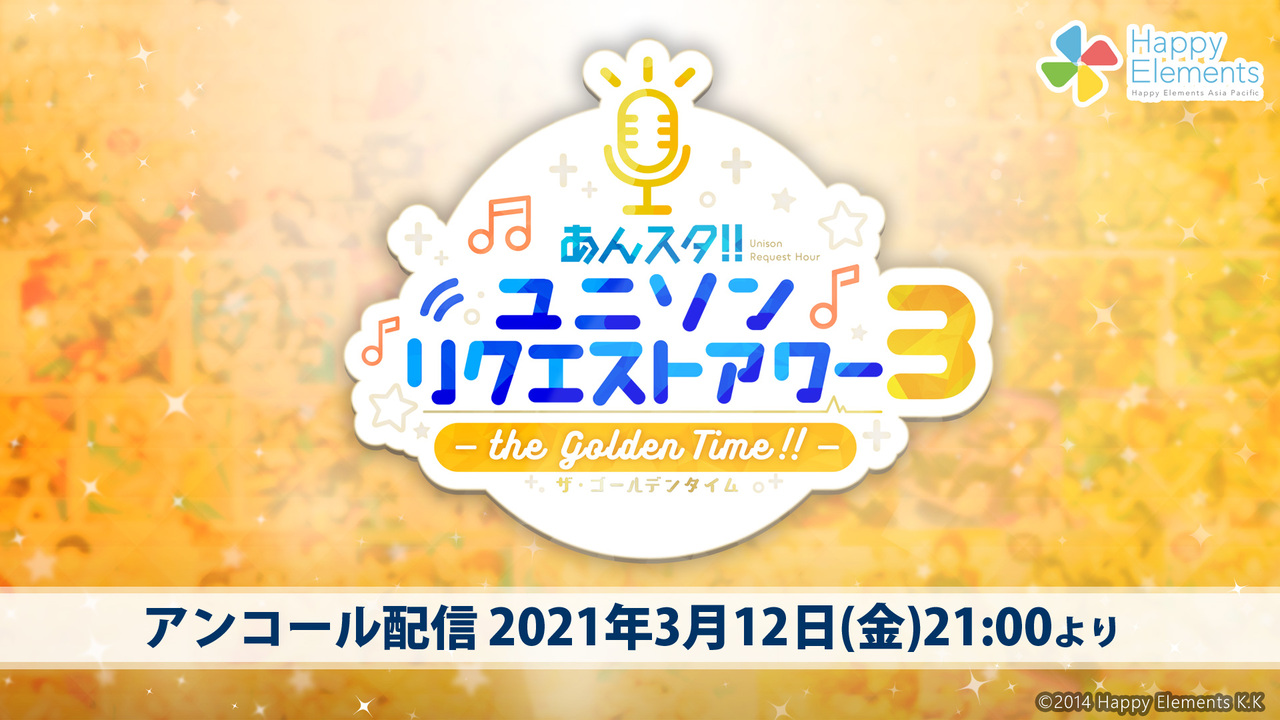あんさんぶるスターズ あんスタ ユニソンリクエストアワー3 ザ ゴールデンタイム アンコール配信 21 03 12 金 00開始 ニコニコ生放送 あんさんぶるスターズ あんスタ ユニソンリクエストアワー3 ザ ゴールデンタイム アンコール配信 21 03 12 金 00開始 ニコニコ生放送