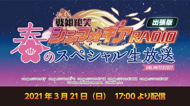 戦姫絶笑シンフォギアradio出張版 春のスペシャル生放送unlimited21 21 03 21 日 17 00開始 ニコニコ生放送 戦姫絶笑シンフォギアradio出張版 春のスペシャル生放送unlimited21 21 03 21 日 17 00開始 ニコニコ生放送