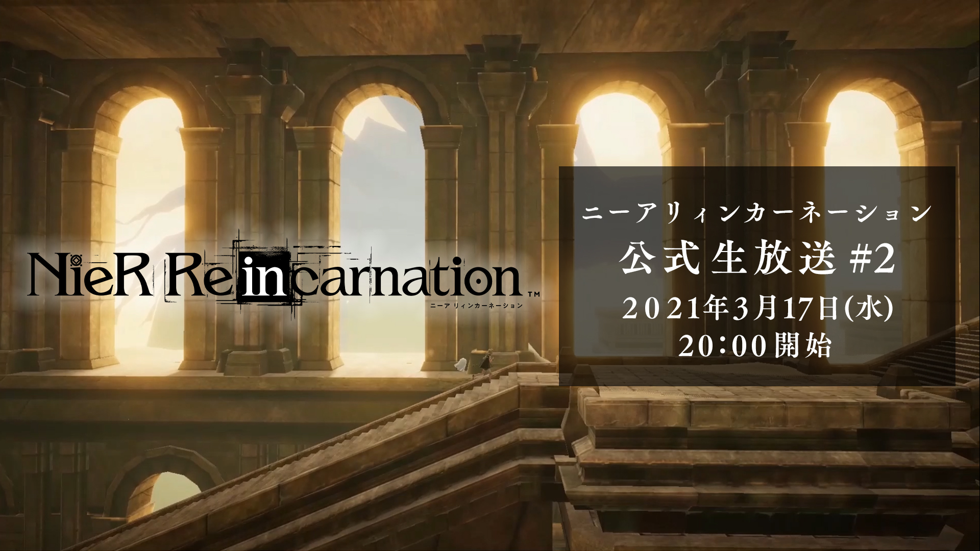 ニーア リィンカーネーション 公式生放送 2 21 03 17 水 00開始 ニコニコ生放送