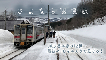 【さよなら秘境駅】JR宗谷本線 紋穂内・南美深など12駅の最後の1日をみんなで見守ろう