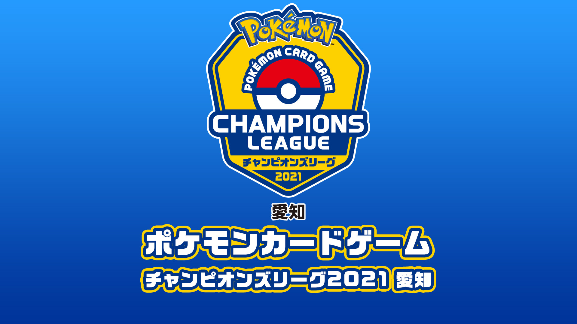 ポケモンカードゲーム チャンピオンズリーグ21愛知 21 03 28 日 08 45開始 ニコニコ生放送