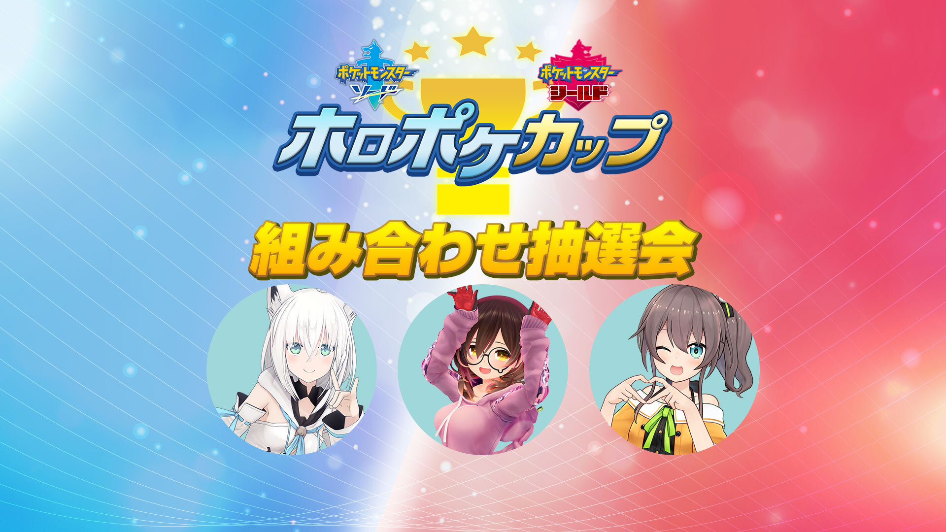 ホロライブポケモン剣盾大会 ホロポケカップ 組み合わせ抽選会 21 03 22 月 00開始 ニコニコ生放送 ホロライブポケモン剣盾大会 ホロポケカップ 組み合わせ抽選会 21 03 22 月 00開始 ニコニコ生放送