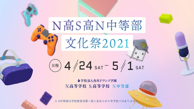 N高S高N中等部文化祭2021 DAY1@ニコニコネット超会議2021...