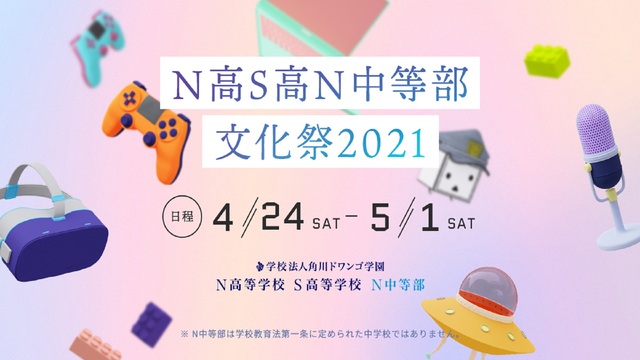 N高S高N中等部文化祭2021 DAY2@ニコニコネット超会議2021...