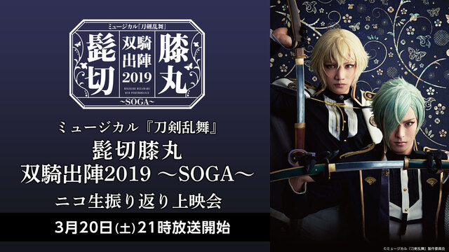 ミュージカル 刀剣乱舞 髭切膝丸 双騎出陣19 Soga ニコ生振り返り上映会 21 03 土 21 00開始 ニコニコ 生放送 ミュージカル 刀剣乱舞 髭切膝丸 双騎出陣19 Soga ニコ生振り返り上映会 21 03 土 21 00開始 ニコニコ 生放送