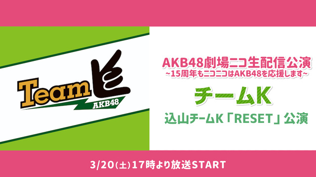 【込山チームK】AKB48劇場ニコ生配信公演