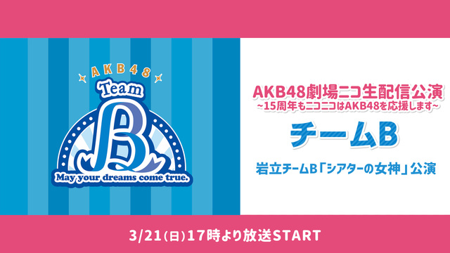 【岩立チームB】AKB48劇場ニコ生配信公演