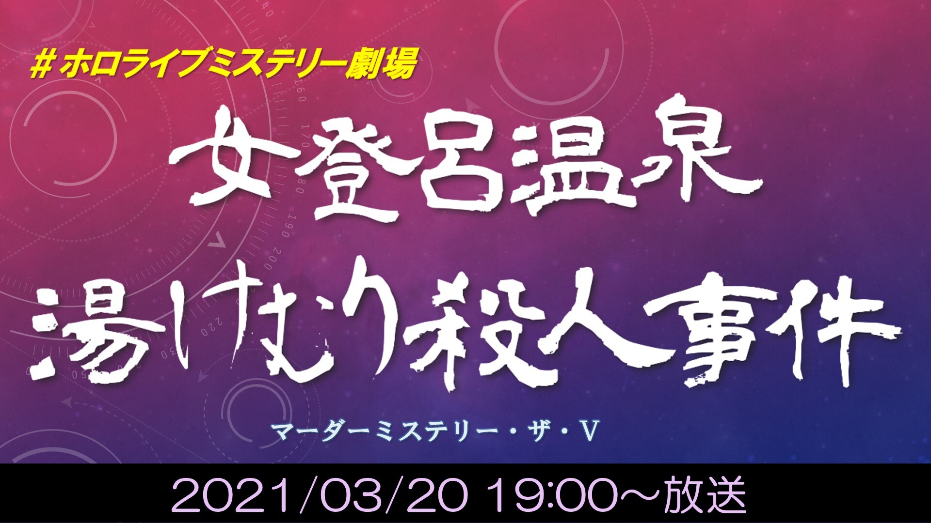 ホロライブミステリー劇場 女登呂温泉 湯けむり殺人事件 マーダーミステリー ザ V 21 03 土 19 00開始 ニコニコ生放送