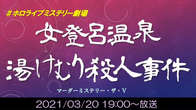 ホロライブミステリー劇場『女登呂温泉・湯けむり殺人事件』【マーダーミス...